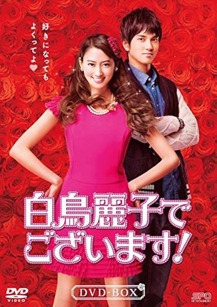 白鳥麗子でございます! DVD Amazon.co.jp: 白鳥麗子でございます [DVD