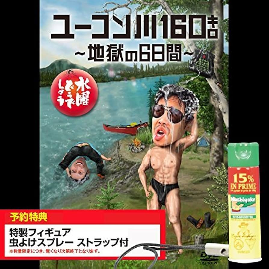 Amazon.co.jp: (初回特典付き) 水曜どうでしょうDVD第24弾「ユーコン川