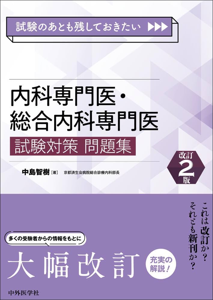 試験のあとも残しておきたい 内科専門医・総合内科専門医試験対策問題