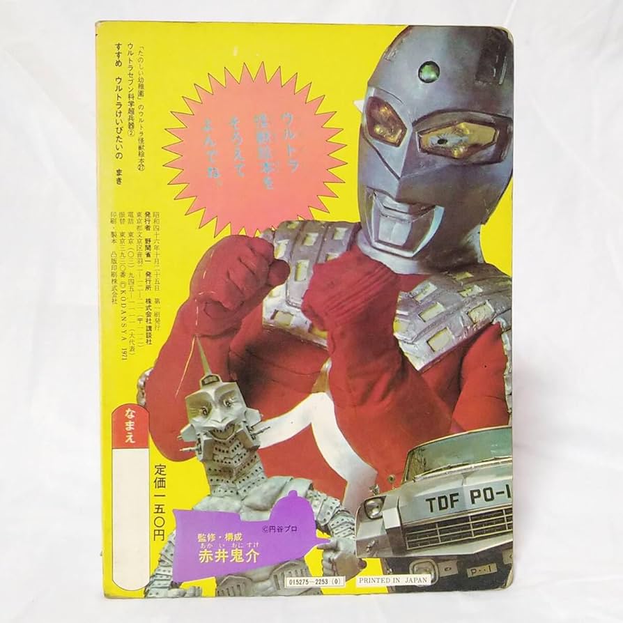 Amazon.co.jp: たのしい幼稚園 ウルトラ怪獣絵本 ウルトラセブン科学超