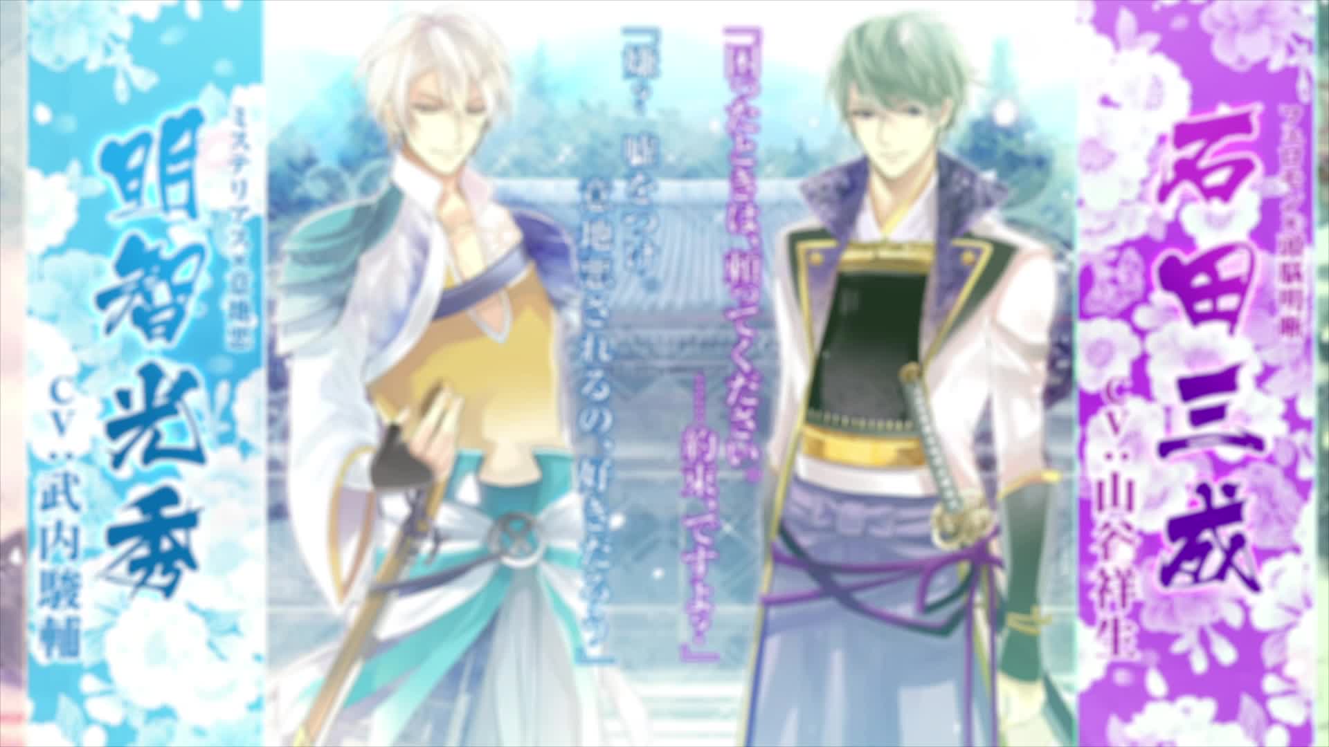 Amazon.co.jp: イケメン戦国◇時をかける恋 新たなる出逢い for