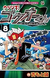 Amazon.co.jp: ウソツキ！ゴクオーくん（25） (てんとう虫コミックス