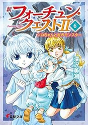 Amazon.co.jp: 新フォーチュン・クエストII（5） あのクエストに挑戦