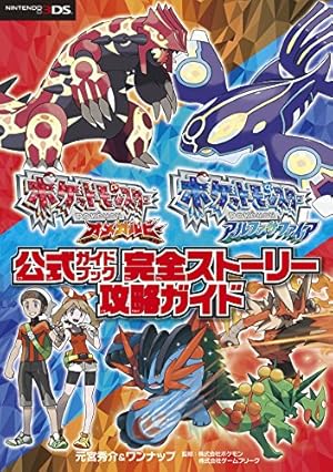ポケットモンスター オメガルビー・アルファサファイア 公式ガイド