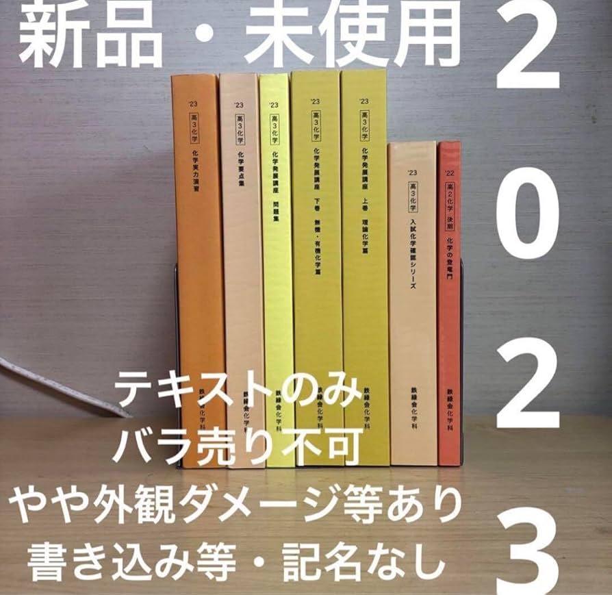 Amazon.co.jp: 鉄緑会 化学 登竜門 確認シリーズ 発展講座 問題集 要点