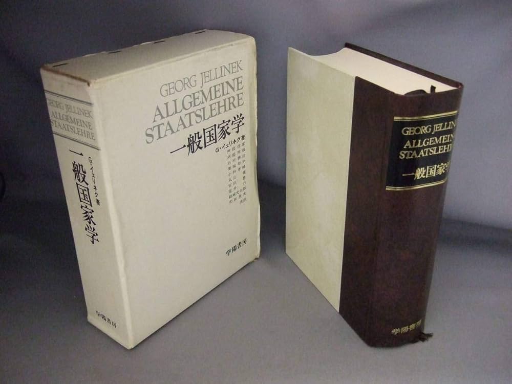Amazon.co.jp: 一般国家学 (1974年) : G. イェリネク, 芦部 信喜