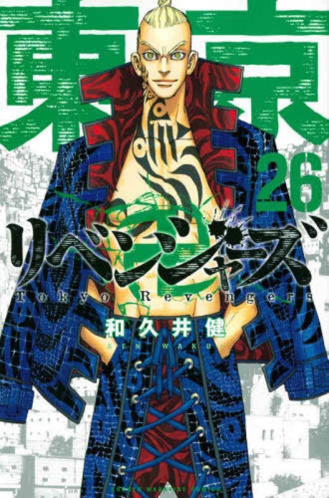 東京卍リベンジャーズ(26) (少年マガジンコミックス) | 和久井 健 |本