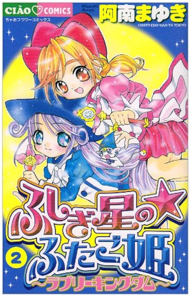 初版帯付き】ふしぎ星のふたご姫 全2巻完結セット 初版帯付き】ふしぎ