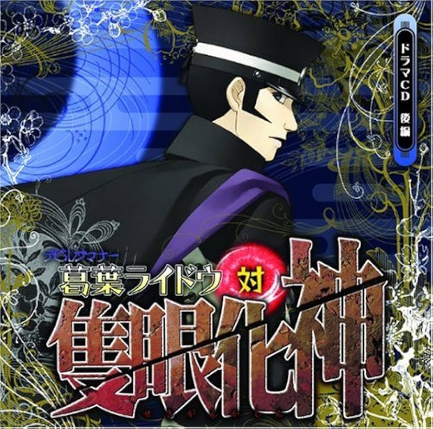 Amazon.co.jp: ドラマCD「デビルサマナー葛葉ライドウ対隻眼化神」後編