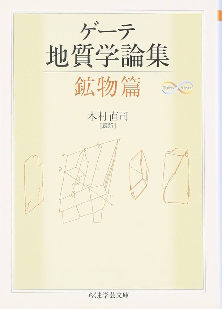 Amazon.co.jp: ゲーテ地質学論集・鉱物篇 (ちくま学芸文庫 ケ 6-4