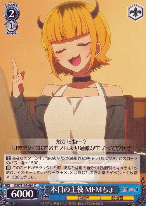 Amazon.co.jp: ヴァイスシュヴァルツ 【推しの子】 本日の主役 MEMちょ