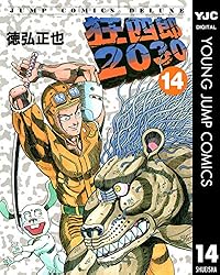 Amazon.co.jp: 狂四郎2030 20 (ヤングジャンプコミックスDIGITAL
