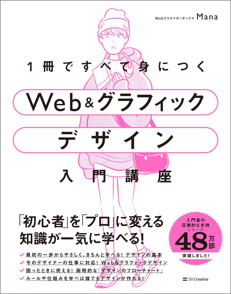 1冊ですべて身につくWeb ＆ グラフィック デザイン入門講座 | Mana |本