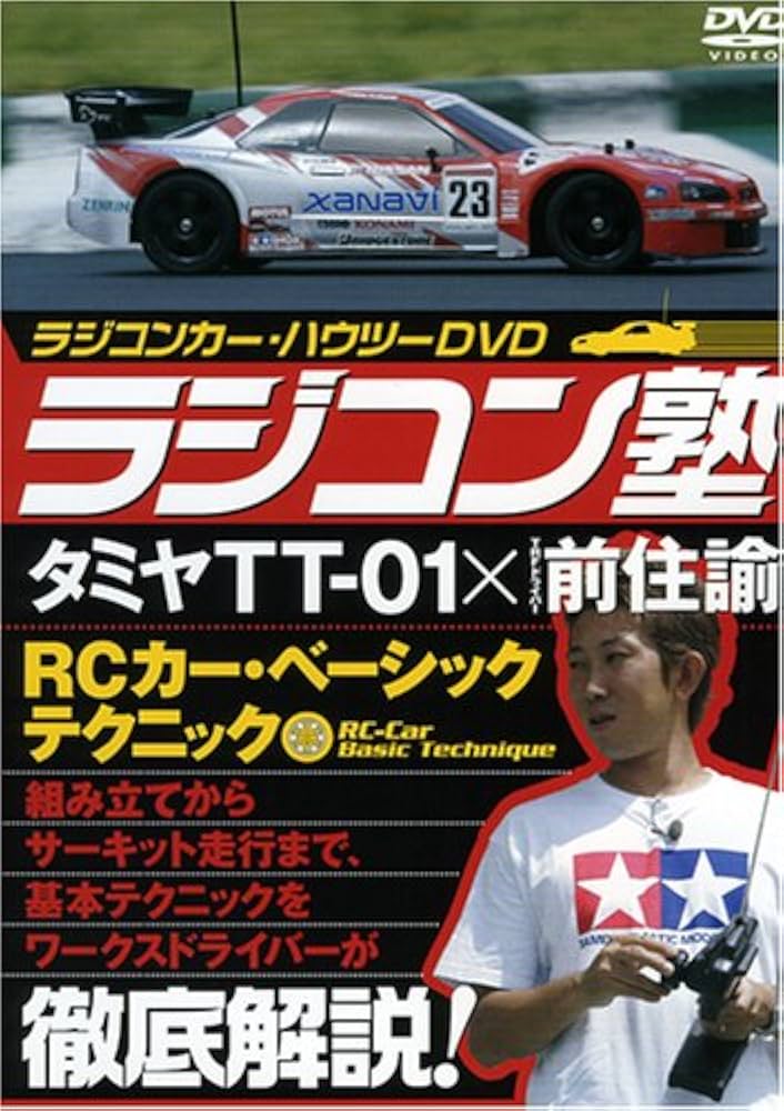 Amazon.co.jp: ラジコン塾 タミヤTT-01×前住諭 [DVD] : 前住諭: DVD