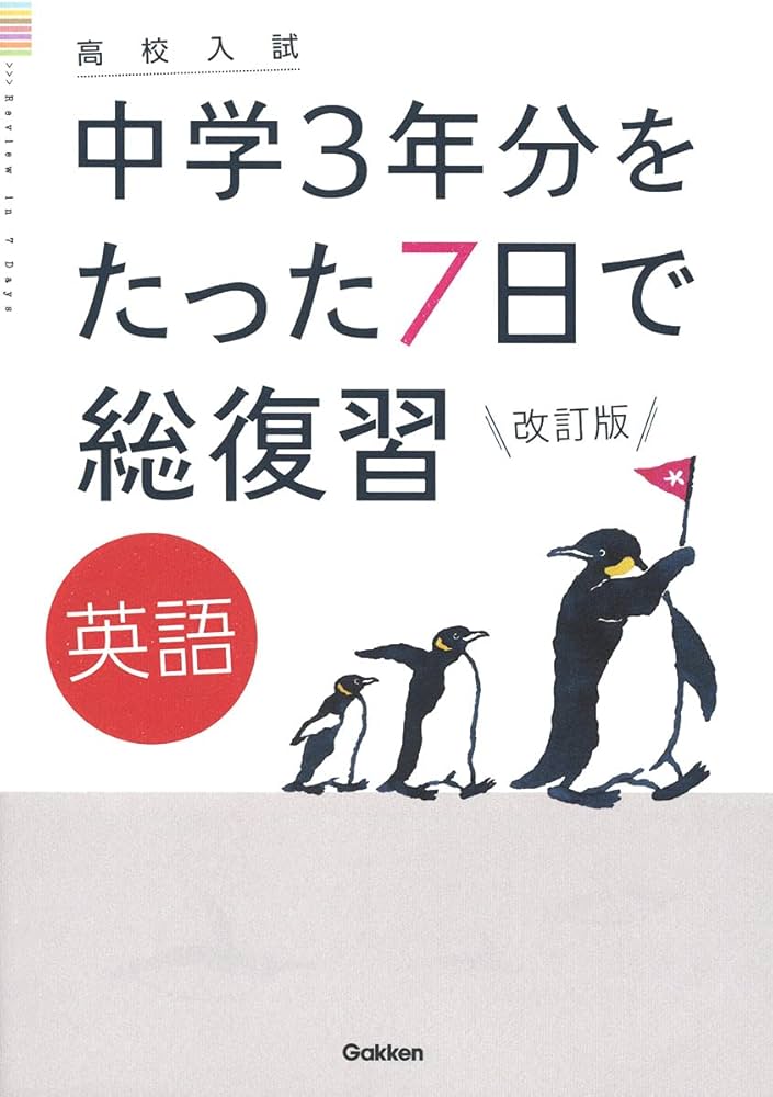 英語 改訂版 (高校入試 中学3年分をたった7日で総復習) | 学研プラス