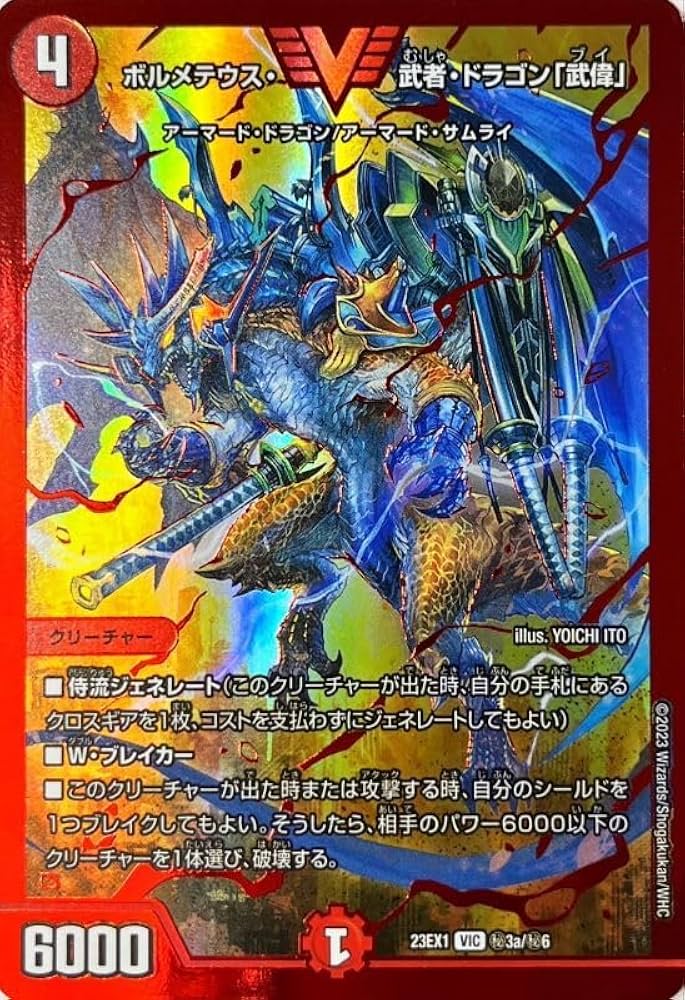 Amazon.co.jp: デュエルマスターズ 23EX1 (秘)3a/(秘)6 ボルメテウス
