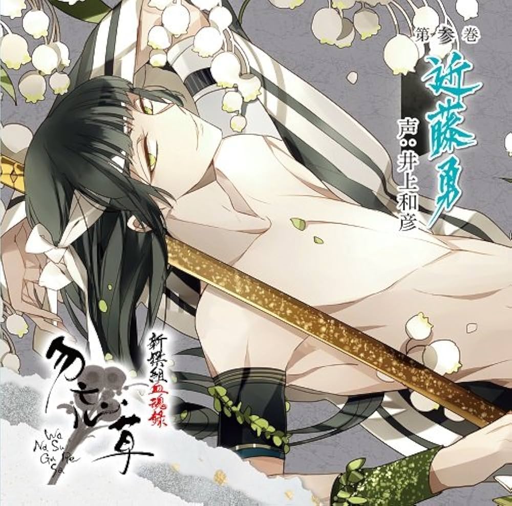 Amazon.co.jp: 新撰組血魂録 勿忘草 第参巻 近藤 勇: ミュージック