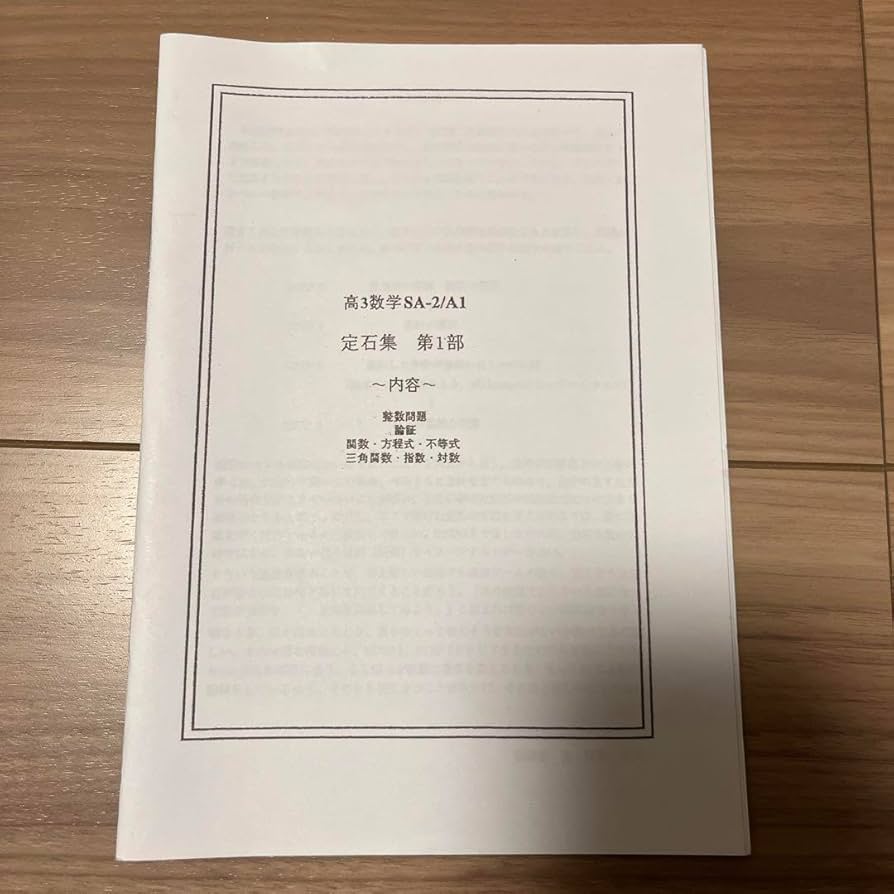 2023年度鉄緑会高3数学系統講義（定石集） 2023年度鉄緑会高3数学系統