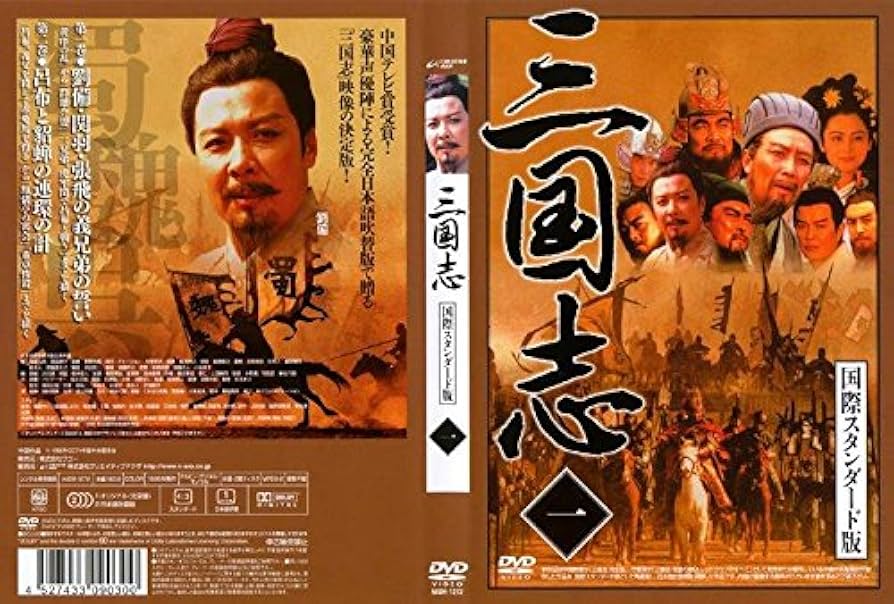 Amazon.co.jp: 三国志 国際スタンダード版 [レンタル落ち] (全10巻
