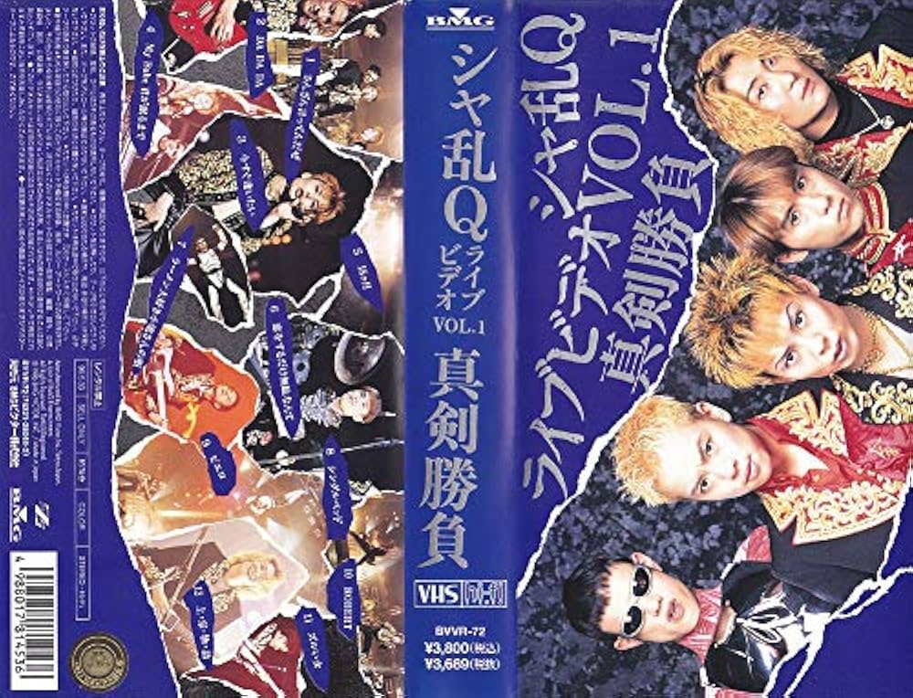 Amazon.co.jp: シャ乱QライブビデオVOL.1真剣勝負 [VHS] : シャ乱Q