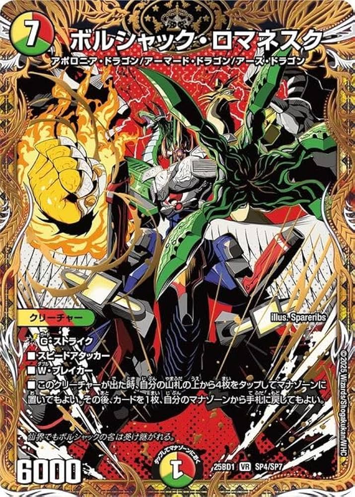 Amazon.co.jp: デュエルマスターズ ボルシャック・ロマネスク