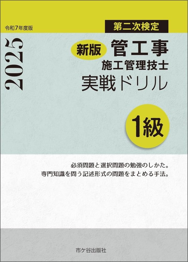 新版 1級管工事施工管理技士 第二次検定 実戦ドリル 令和7年度版
