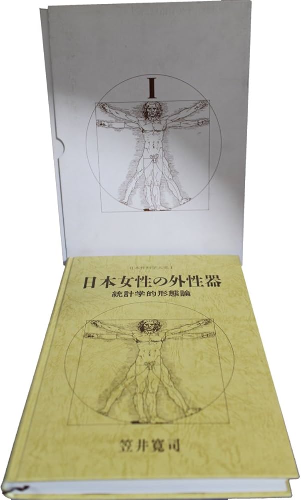 日本女性の外性器―統計学的形態論 (日本性科学大系 1) | 笠井 寛司 |本