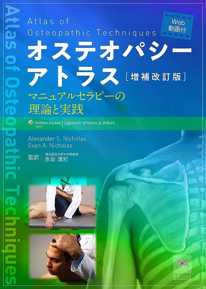 増補改訂版 オステオパシーアトラス―マニュアルセラピーの理論と実践