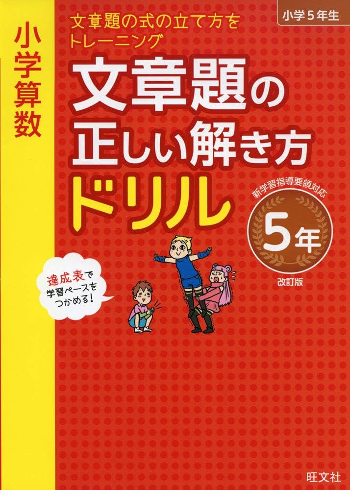 Amazon.com: 小学算数 文章題の正しい解き方ドリル 5年 改訂版 (小学