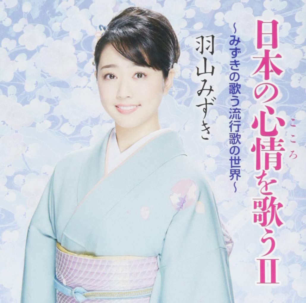 Amazon.co.jp: 日本の心情を歌うⅡ〜みずきの歌う流行歌: ミュージック