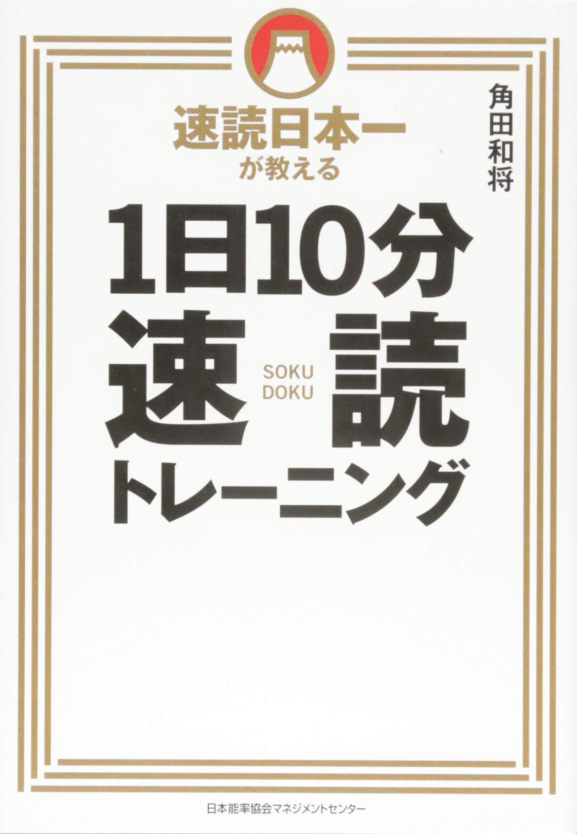 速読日本一が教える 1日10分速読トレーニング | 角田 和将 |本 | 通販