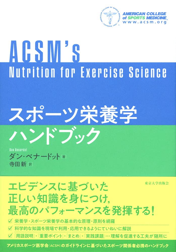 Amazon.co.jp: スポーツ栄養学ハンドブック : ダン・ベナードット