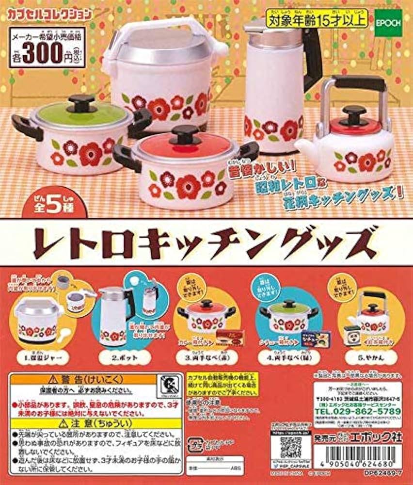 Amazon | エポック ガチャ カプセルコレクション レトロキッチングッズ