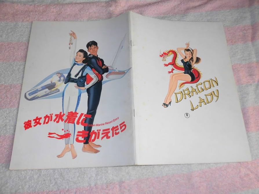 Amazon.co.jp: @*彼女が水着にきがえたら 映画 パンフレット 1989年