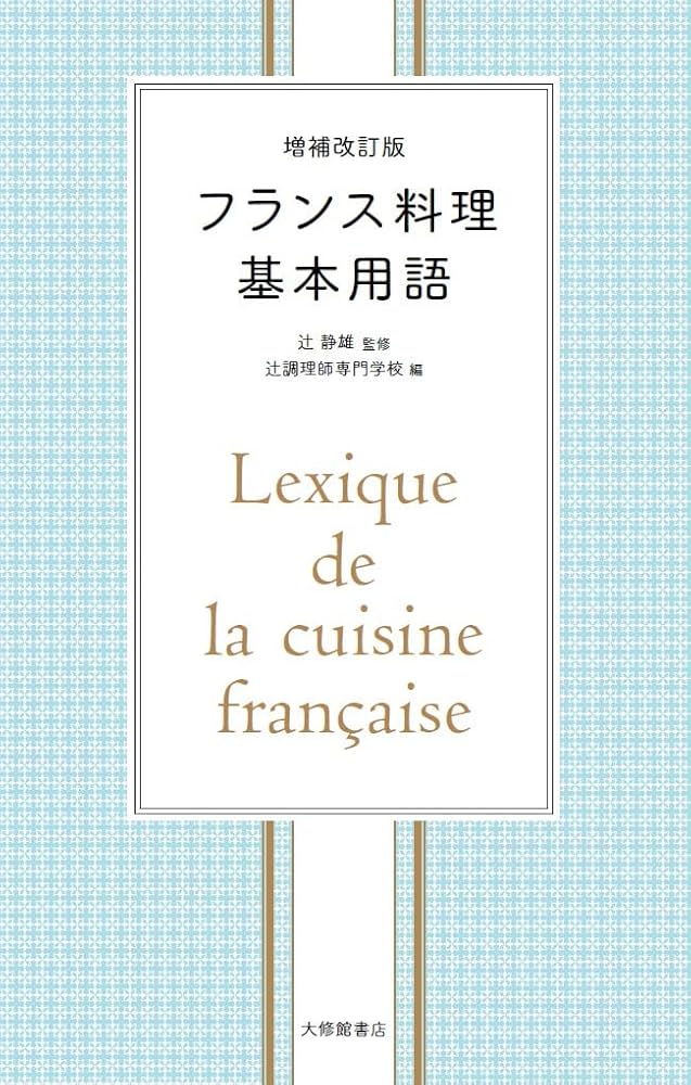 増補改訂版 フランス料理基本用語 | 辻静雄, 辻調理師専門学校 |本