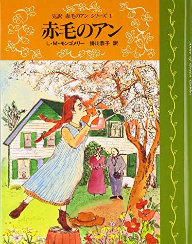 赤毛のアン | 掛川恭子のあらすじ・感想 - ブクログ