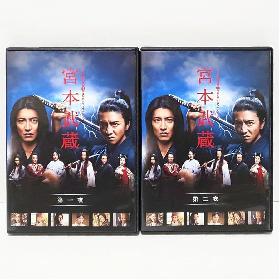 Amazon.co.jp: 宮本武蔵 ドラマ スペシャル DVD 全巻 セット 木村拓哉