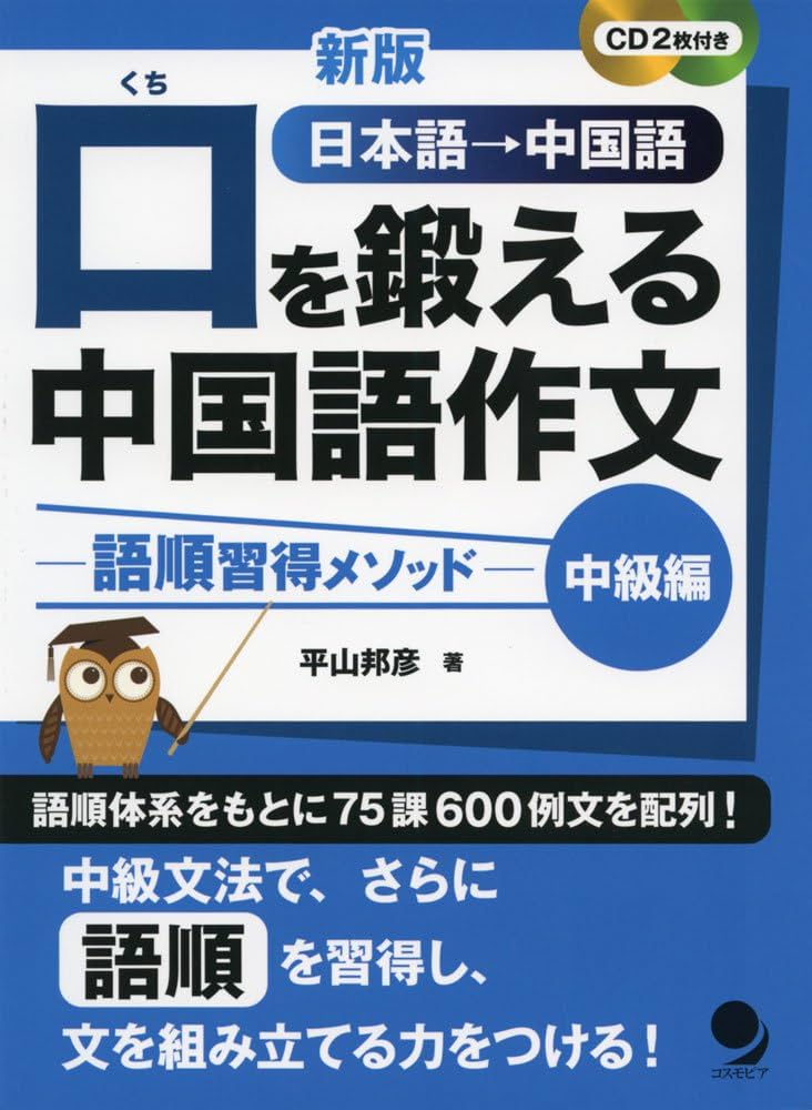 CD2枚付]新版 口を鍛える中国語作文-語順習得メソッド【中級編