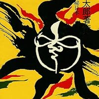岡本太郎著作集〈第5巻〉神秘日本 (1979年) | 岡本 太郎 |本 | 通販