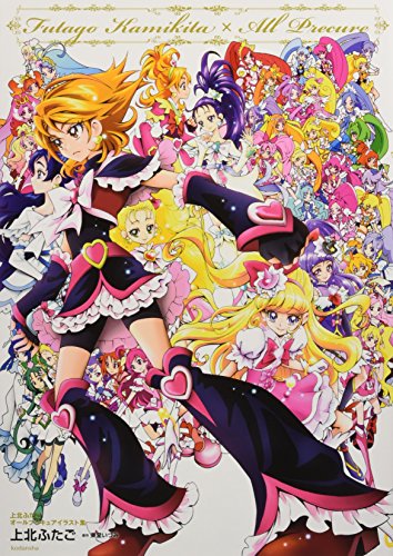 上北ふたご オールプリキュアイラスト集 Futago Kamikita×All Precure