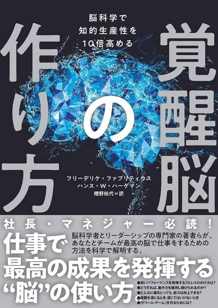 Amazon.co.jp: 覚醒脳の作り方――脳科学で知的生産を10倍高める