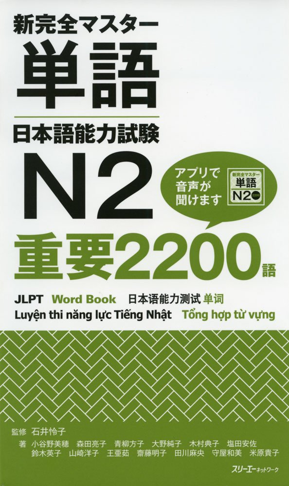 新完全マスター単語 日本語能力試験N2 重要2200語 | 小谷野 美穂