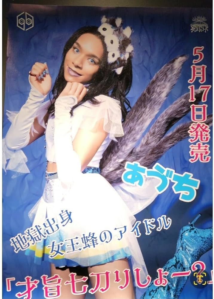 Amazon.co.jp: 女王蜂 ぁゔち アヴちゃん メフィスト召喚 サイン入り