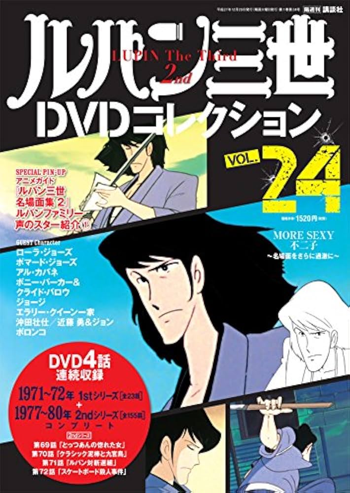 ルパン三世DVDコレクション 24 2015年 12/29 号 [雑誌] |本 | 通販
