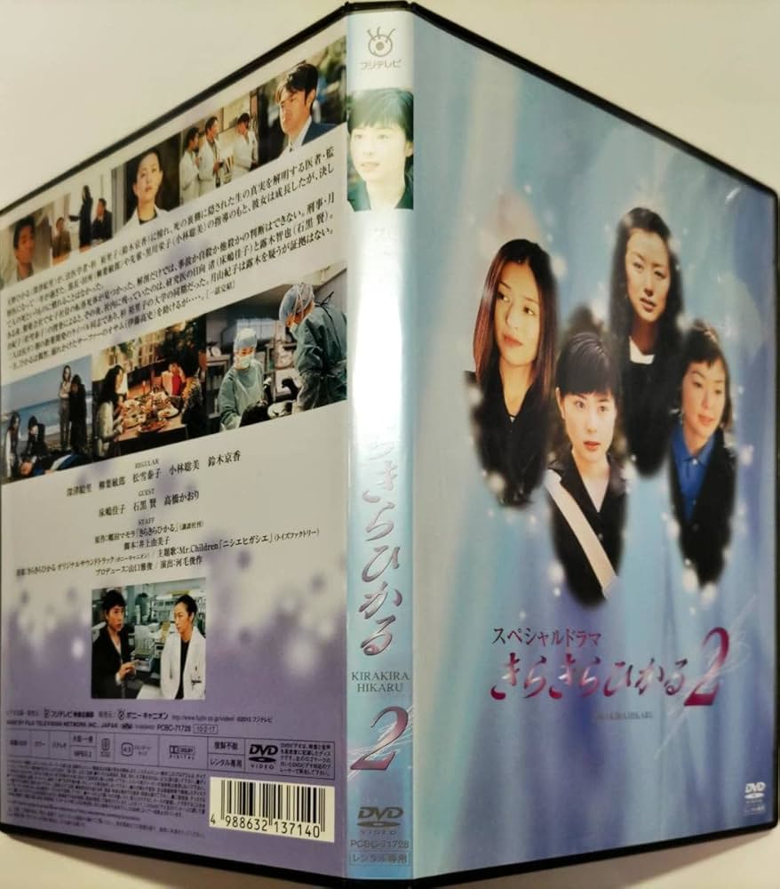 Amazon.co.jp: スペシャルドラマ きらきらひかる2 深津絵里主演 松雪