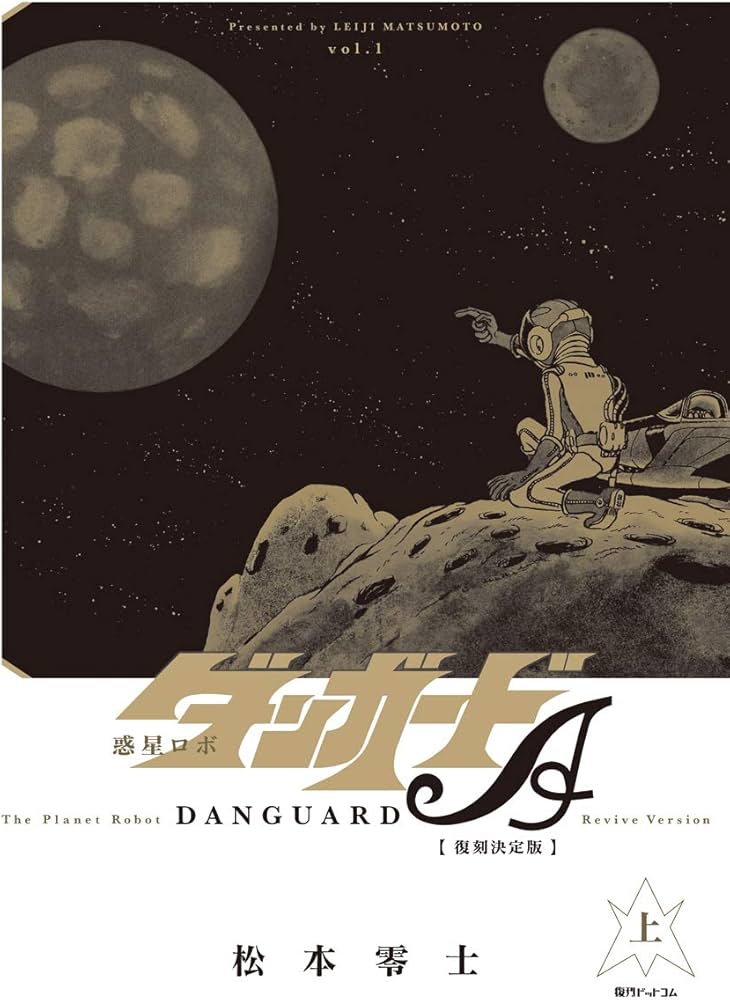 Amazon.co.jp: 惑星ロボ ダンガードA 《復刻決定版》 上 : 松本 零士: 本