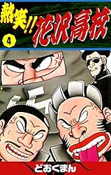 Amazon.co.jp: 熱笑！！ 花沢高校 （18） eBook : どおくまん: Kindle