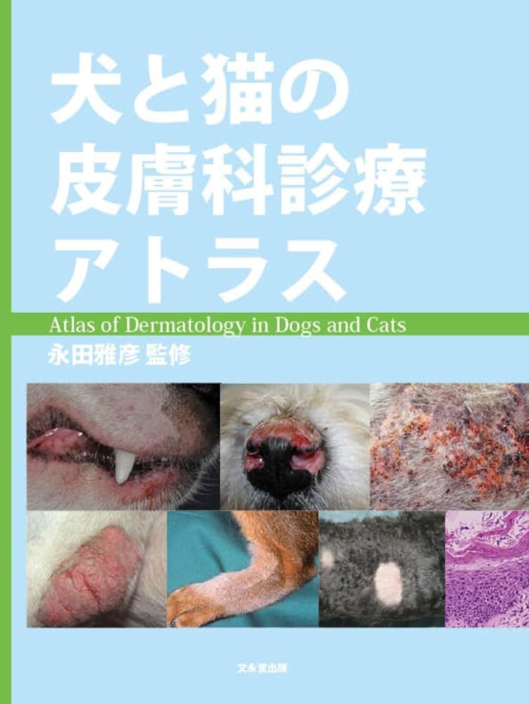 犬と猫の皮膚科診療アトラス | 永田 雅彦 |本 | 通販 | Amazon