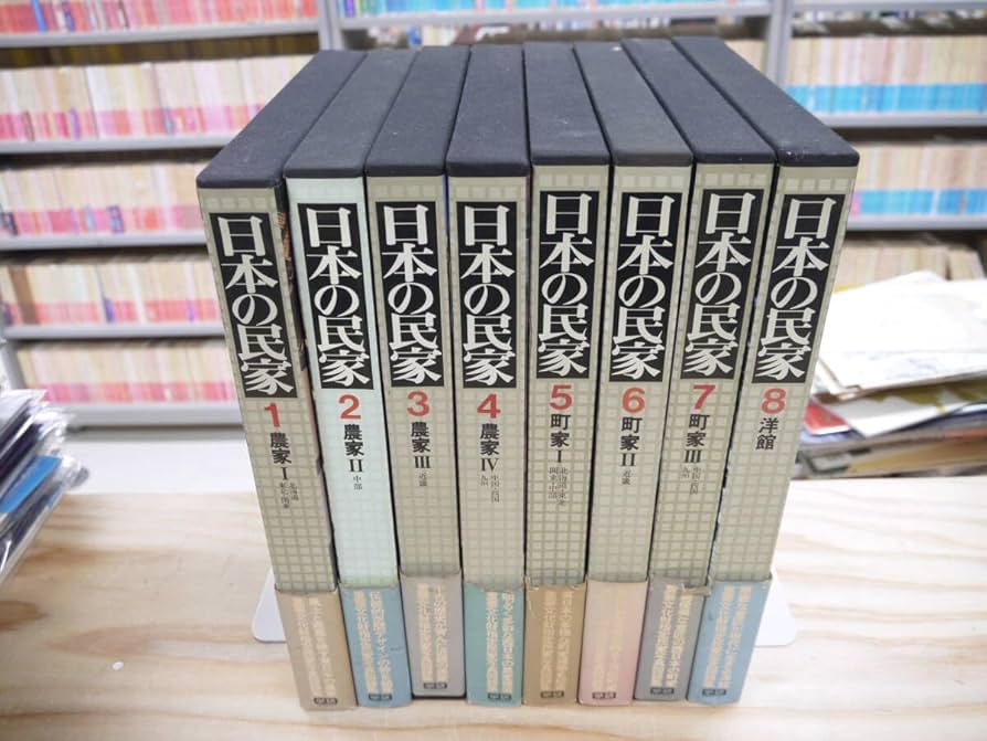 Amazon.co.jp: 日本の民家 全8巻揃 全て初版 学研 大型本 写真集 設計
