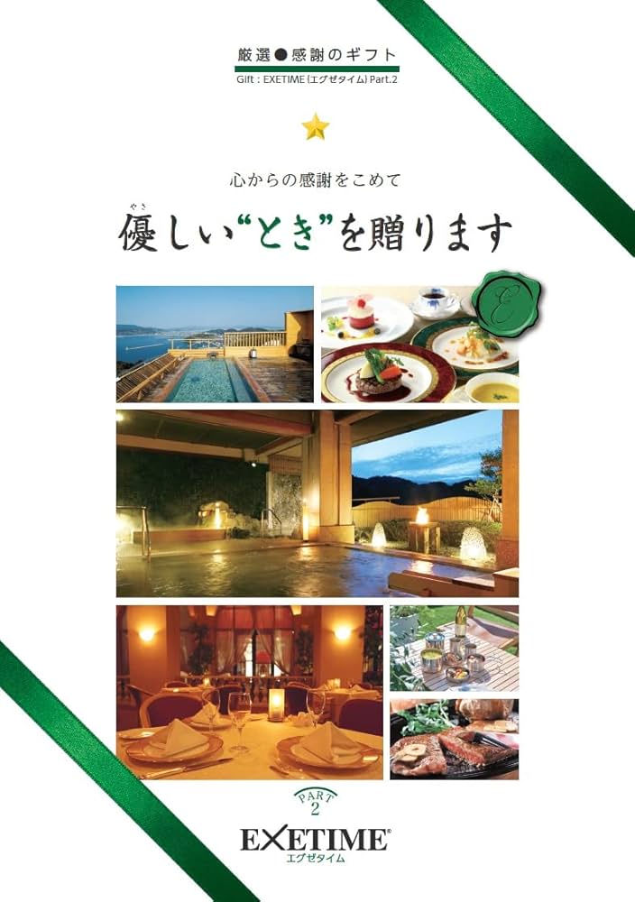 Amazon｜エグゼタイム（EXETIME） カタログギフト 温泉 旅行 体験型